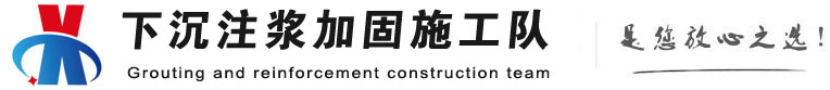 大兴下沉注浆加固公司